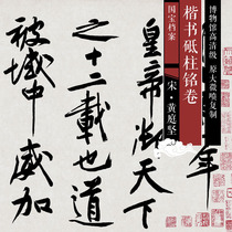 Song Huangting Mainstay Inscription of the original high-definition grade Chinese painting and calligraphy replica SF122