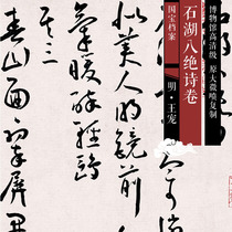 The Ming Wang Favorite Stone Lake VIII Poetry Volume Original HD Level Chinese Calligraphy And Calligraphy Replica SF035