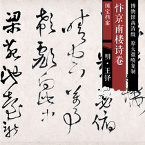 Ming Wangduo cursive book Jingnanlou poetry high-definition Chinese calligraphy and painting replica SF214