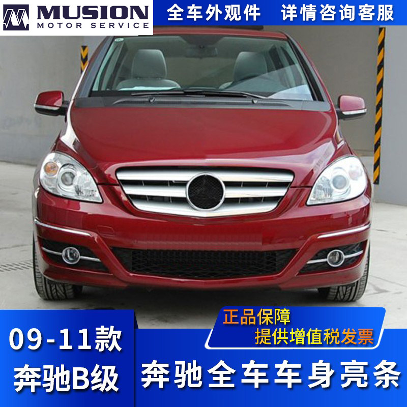 Suitable for benz W245 front and back insurance lever bright strip B200 front bar anti-collision decorative strip chromed strip plated strip