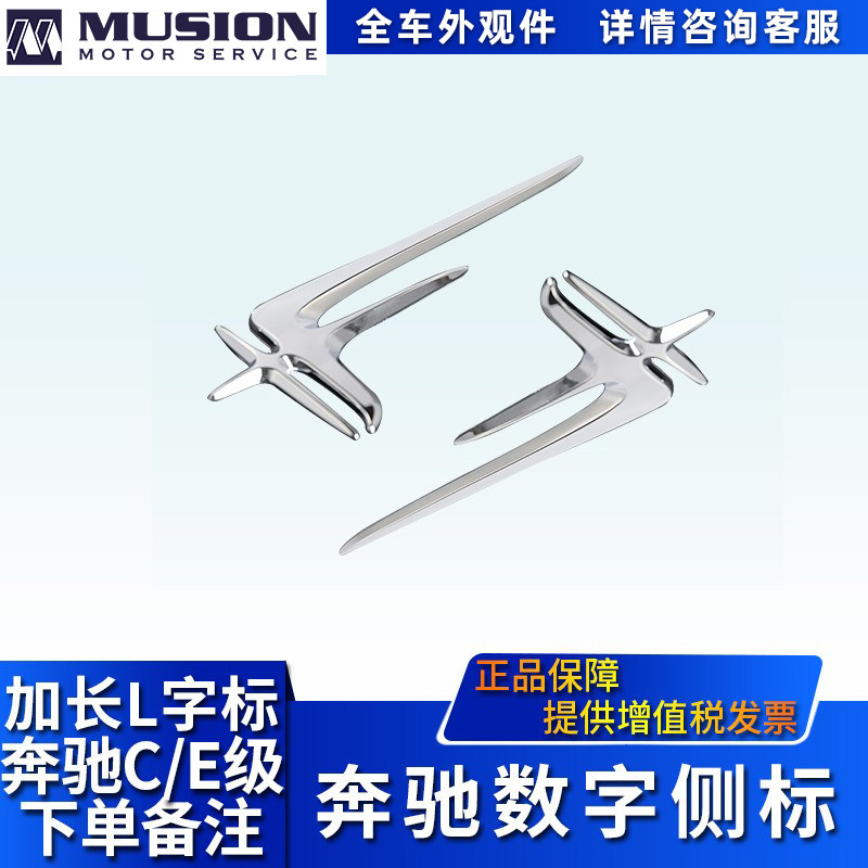 Manshi is suitable for the Mercedes E200L body side Mark E300L modified and lengthened character sign