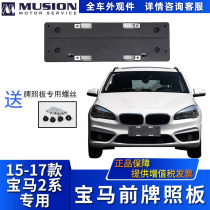 Manshi is suitable for BMW F45 front license plate 218i license plate holder 220i license plate holder