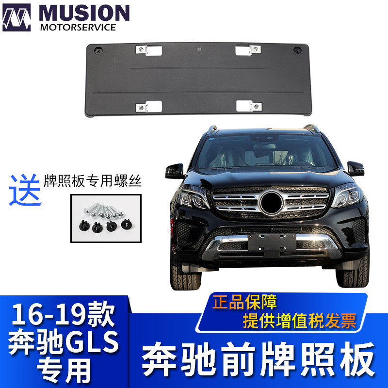 Suitable for Mercedes-Benz GLS350 GLS400 GLS450 GLS500 Front license plate License plate holder License plate holder