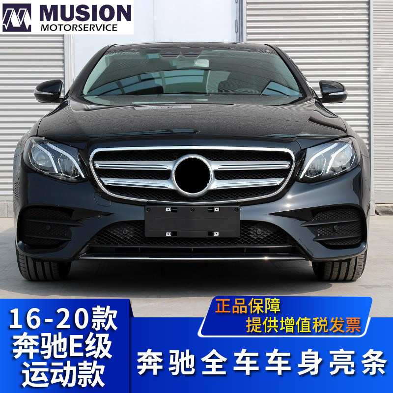 Suitable for benz E200L front and back insurance lever doors bright strips E300L side skirts lower edge trim strips E260L