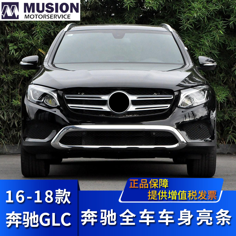 Manshi is suitable for Mercedes-Benz GLC200 front and rear bumper bright strip GLC260 decorative protective plate GLC300 electroplated strip