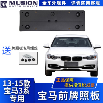 Manshi is suitable for BMW F30 front license plate 320i license plate holder 328i license plate holder 335i license plate frame