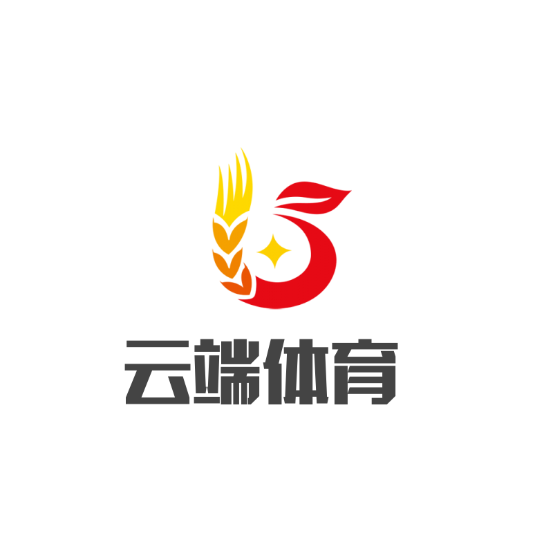 云端体育运动正品