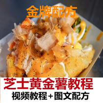 Cheese golden potato teaching process Net red snack making technology Taiwan night market entrepreneurial stall cheese ingredients formula