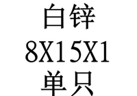 8x15x1 внутренний диаметр x Внешний диаметр x Толщина