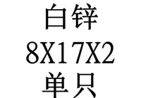 8x17x2 внутренний диаметр x Внешний диаметр x Толщина