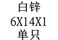 6x14x1 внутренний диаметр x Внешний диаметр x Толщина