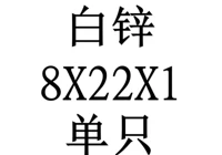 8x22x1 внутренний диаметр x Внешний диаметр x Толщина