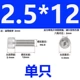 M2.5x12 (только сингл)