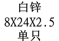 8x24x2,5 внутренний диаметр x Внешний диаметр x Толщина