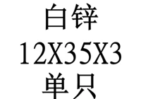12X35X3