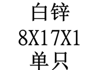 8x17x1 внутренний диаметр x Внешний диаметр x Толщина