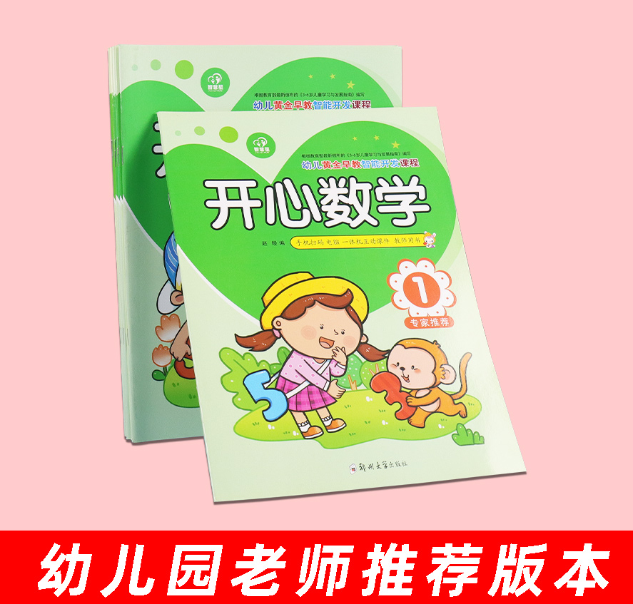 Mathematics Development Kindergarten Teaching Materials Small Chinese Big class textbook Zheng State University Press Pre-preschool Kindergarten Materials