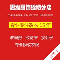 专业修改衣服东江苏南京苏州镇江无锡裁缝纫店实体店双面呢改大小