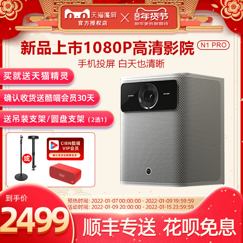 (New product on the market) Tmall magic screen N1 Pro smart 3D projector 1080p compatible 4K small bedroom screen TV living room daytime projector Home Theater Network class cast Wall