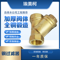 Emmeco brass Y-type filter threaded wire mouth connection thickened 4 minutes 6 minutes 1 inch household tap water pipe 15