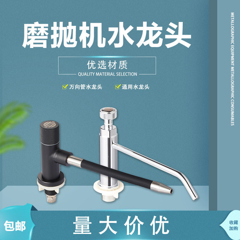 广州金相磨抛机水龙头预磨机耗材配件研磨机抛光专用万向管龙头