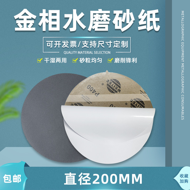 &phi;200mm广州金相砂纸瓷砖研磨抛光水磨砂纸800目墙面抛光圆形广州