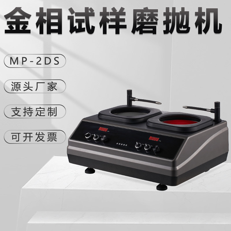 金相试样双盘磨抛机mp-2ds双控研磨不锈钢打磨金属划痕平面抛光机
