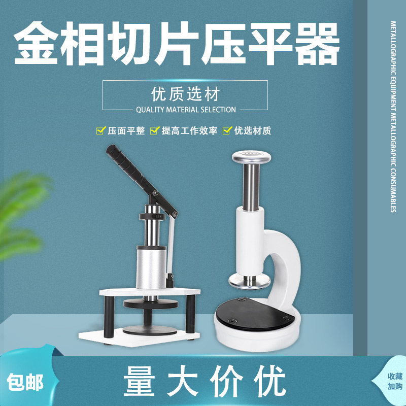 广州金相压平器直压式WYP-1显微镜用制样手动压平机杠杆式WYP-2