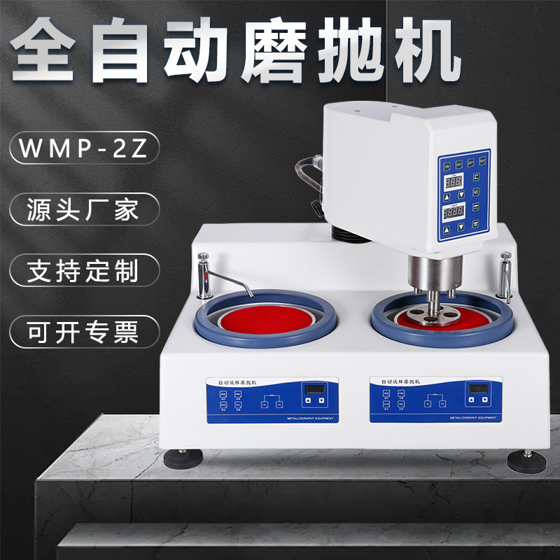 全自动金相试样磨抛机wmp-2z镜面研磨双盘双控精密打磨抛光机金属