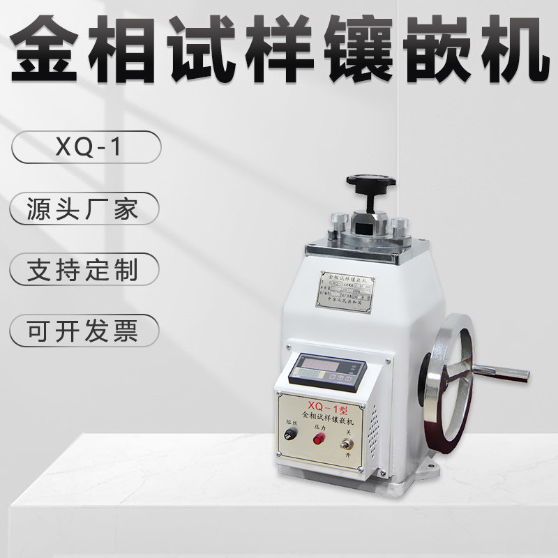 金相试样热镶嵌机XQ-1钢材手动金相仪&phi;22 30 45芯片PCB贴片镶埋
