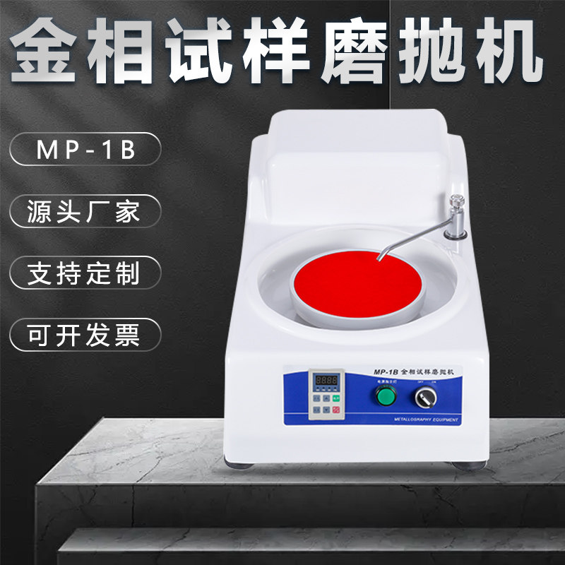 金相磨抛机mp-1b台式研磨机汽车手机屏幕打磨金属划痕镜面抛光机