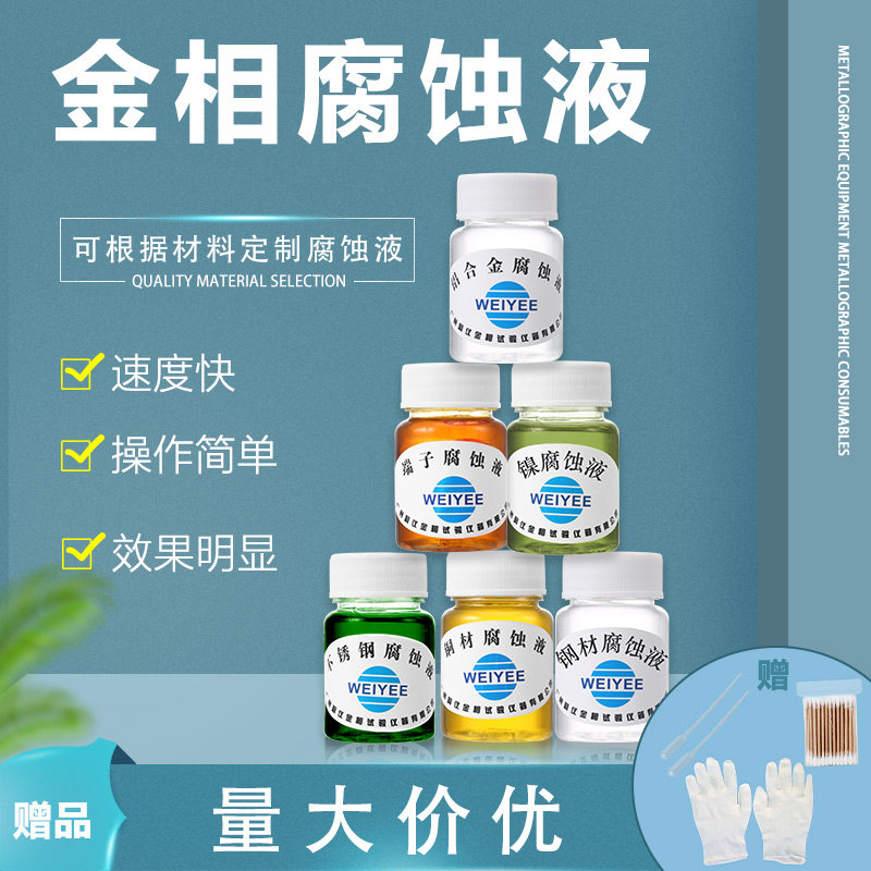 广州金相不锈钢腐蚀液金属铝合金腐蚀剂切片铜材端子测试液