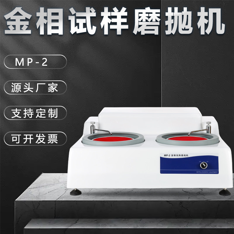 金相抛光机mp-2台式大理石研磨玉石镜面金相仪金属试样双盘磨抛机