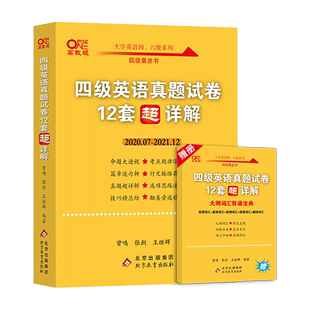 买一送一张剑黄皮书英语四级真题备考6月