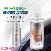  Makiyo sea salt puffy water Hair fluffy artifact Men and women styling spray Back styling base fluffy water