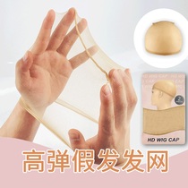 假发发网 高弹力高清网帽 网套网罩 假发固定用配件 HD wig cap