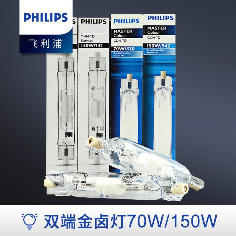 飞利浦双端金卤灯专业光源适用70W与150W中性光4200K