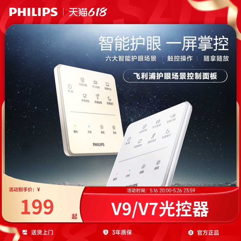 飞利浦照明 V9/V7护眼吸顶灯场景光控器（卧室版/客厅版）