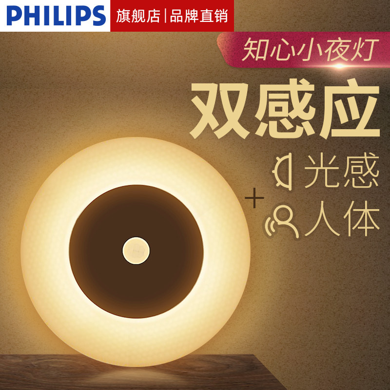 飞利浦人体感应小夜灯智能光控感应不插电家用卧室睡眠灯卫生间