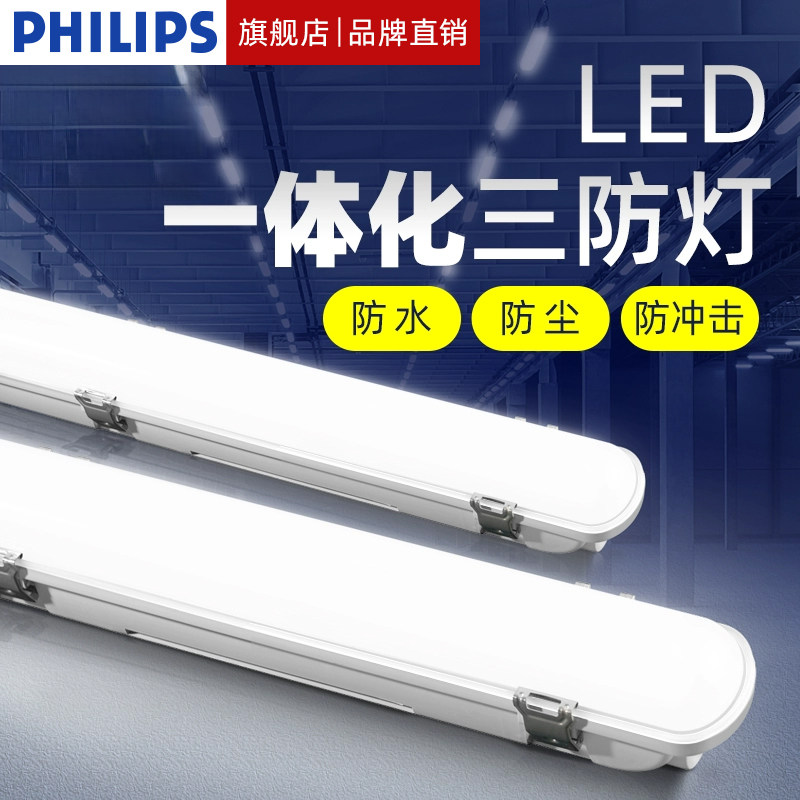 飞利浦led三防灯一体化灯管节能防潮防水防尘厂房办公室支架灯