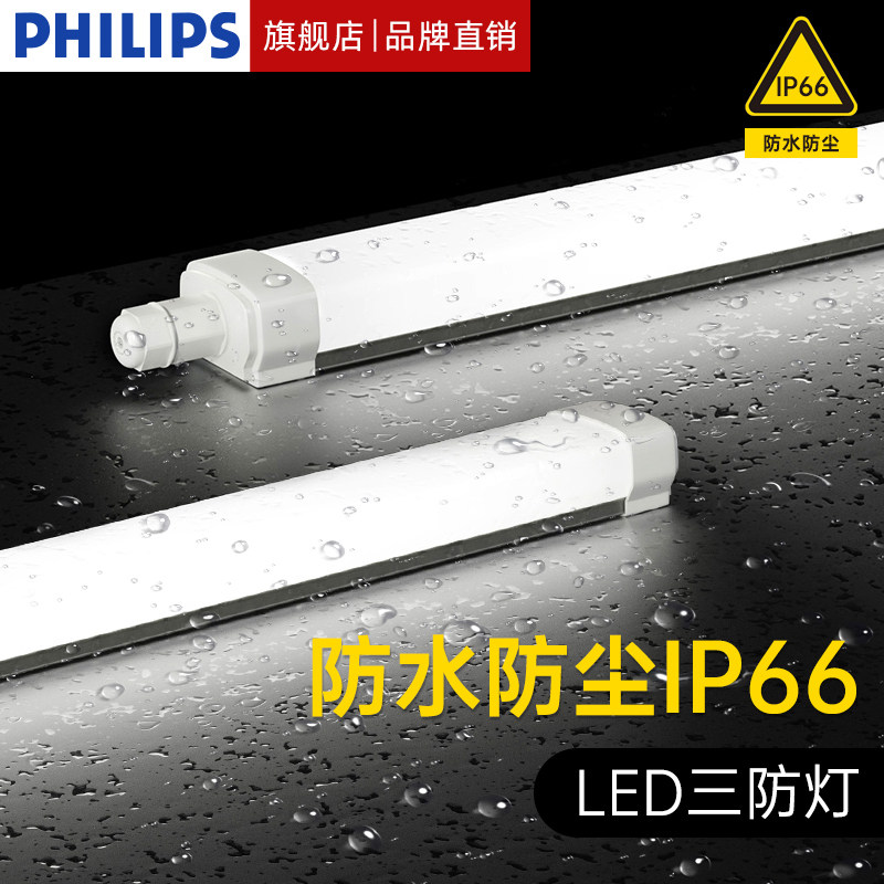 飞利浦IP66防水防尘三防灯 1.2米长条LED支架灯 仓库用日光灯