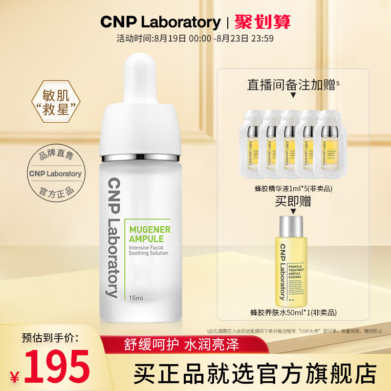 (official flagship) CNP dreams of fine and gentle soothing and nurturing fragile skin facial 15ml