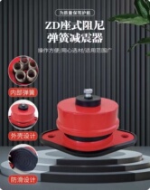 国标ZD阻尼弹簧减震器座式弹簧减震器风机冷却塔减震机床减震隔震