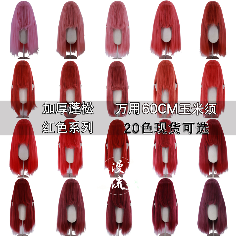 Red Series 60cm Corn Silk Multi-Purpose Long Straight Hair 20 Red Series Thickened Cosplay Wigs