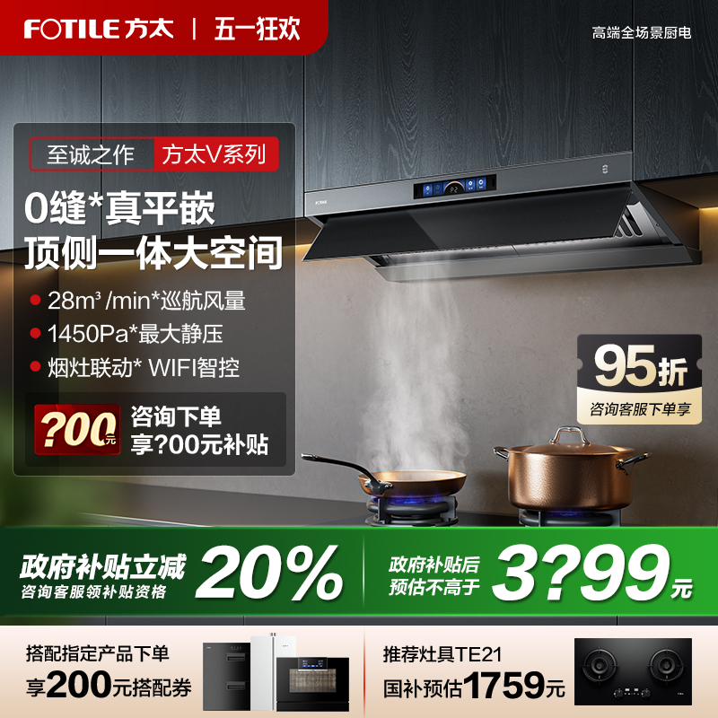 【新商品】FOTILE V1S 上下一体型レンジフード キッチン 家庭用 大型吸引レンジフード 公式フラッグシップ