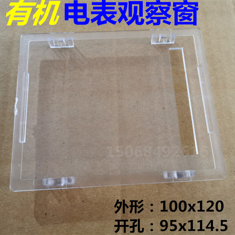 Organic electricity meter observation window 100x120 opening 95x114 5 card meter frame distribution box instrument frame perspective window