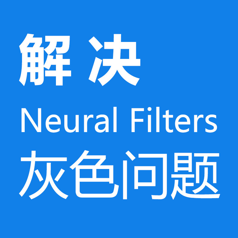 Mac M1/M2 PS 2021 2022 2023 2024 神经滤镜插件Neural Filters安装下载