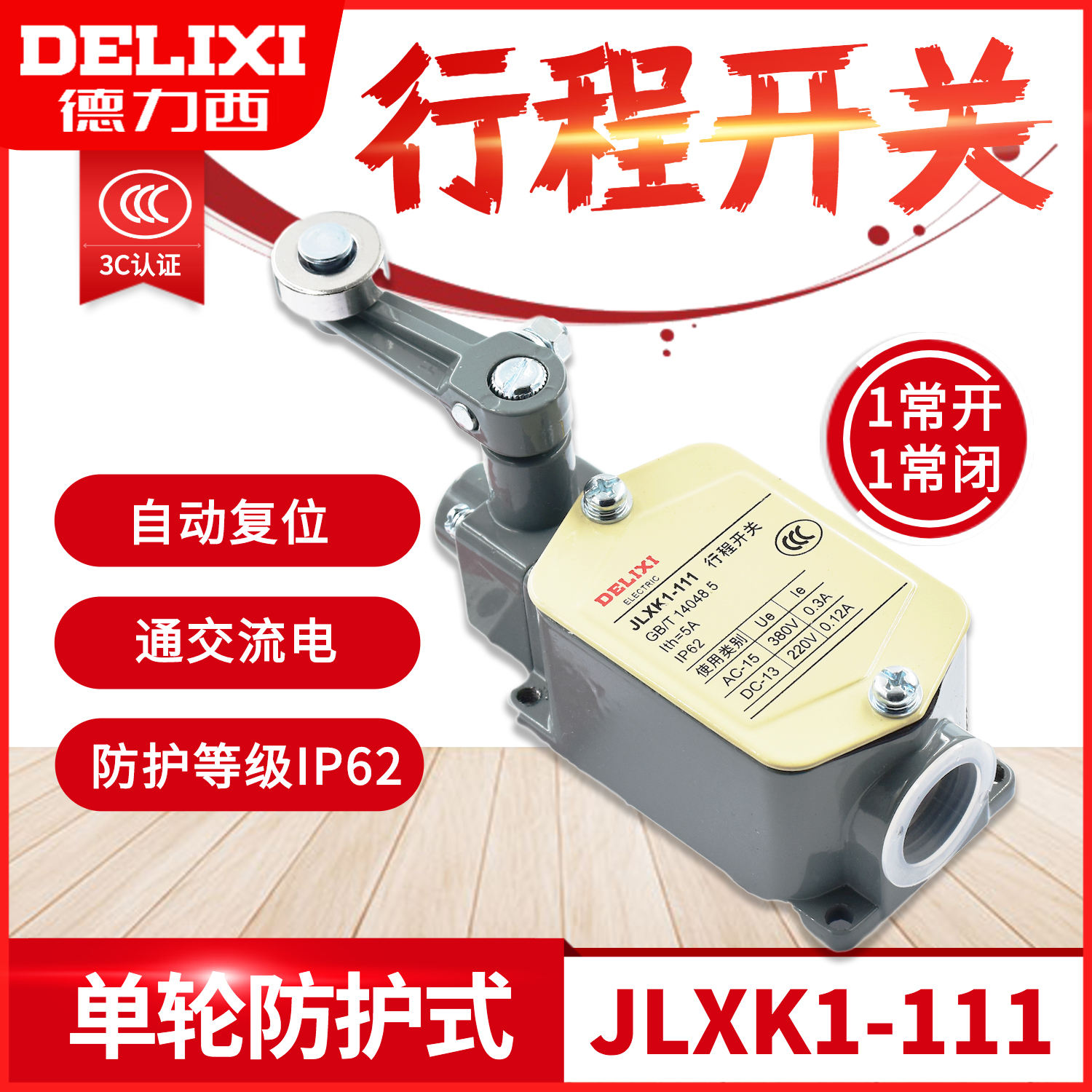 Delixi stroke switch JLXK1-111 single wheel protective type can automatically reset YBLX-K1 111