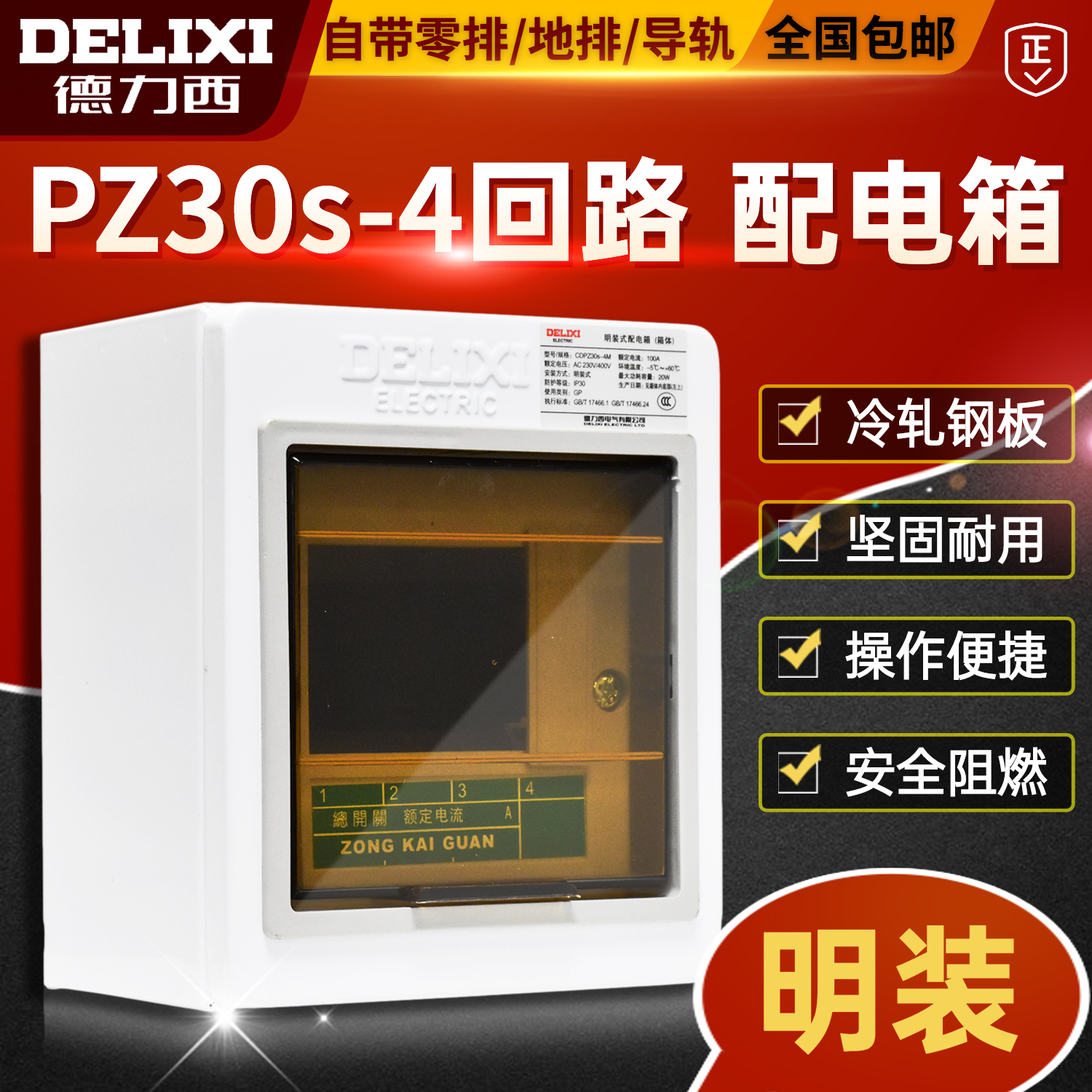Delixi Distribution Box PZ30s-4 drying 4 loop power lighting box cabling box is empty out of the box