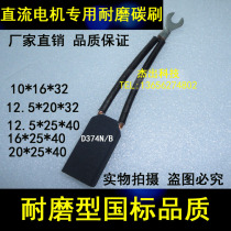 ] DC motor carbon brush D374N B 10 12 5 16 20 25 30 32 40 50 60